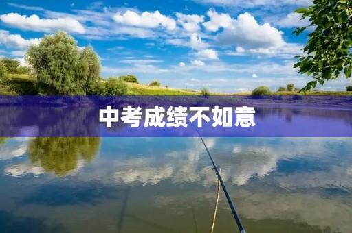 中考成绩不如意,2023年的中考惨了! 中考成绩不如意,2023年的中考惨了!