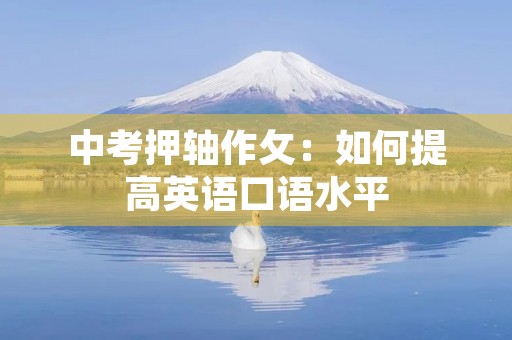 中考押轴作攵：如何提高英语口语水平