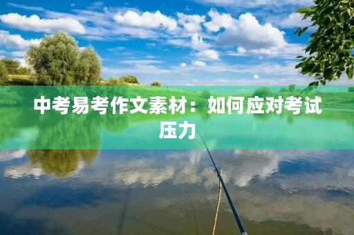 中考易考作文素材：如何应对考试压力