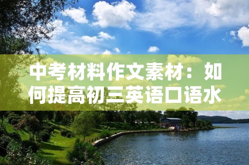 中考材料作文素材：如何提高初三英语口语水平