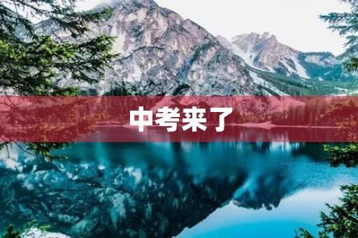 中考来了,如何备战? 中考来了,如何备战?