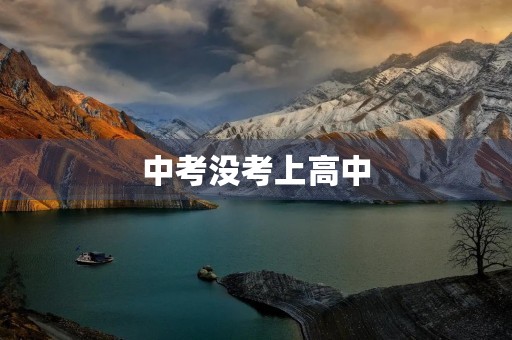 中考没考上高中，我该怎么办？