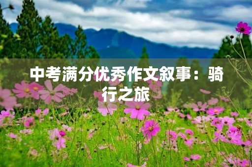 中考满分优秀作文叙事：骑行之旅