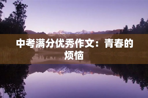 中考满分优秀作文：青春的烦恼