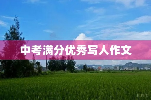 中考满分优秀写人作文