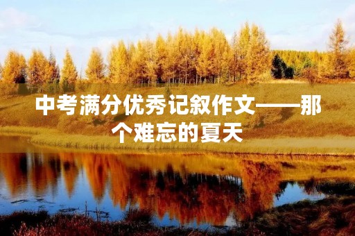 中考满分优秀记叙作文——那个难忘的夏天