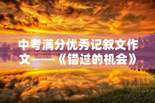 中考满分优秀记叙文作文——《错过的机会》