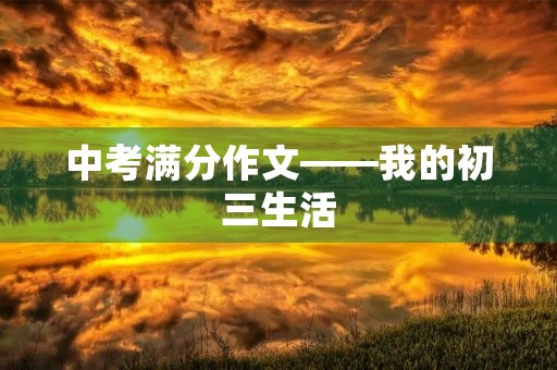 中考满分作文——我的初三生活 中考满分作文——我的初三生活