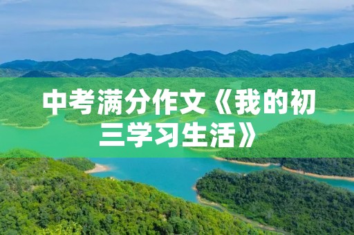 中考满分作文《我的初三学习生活》