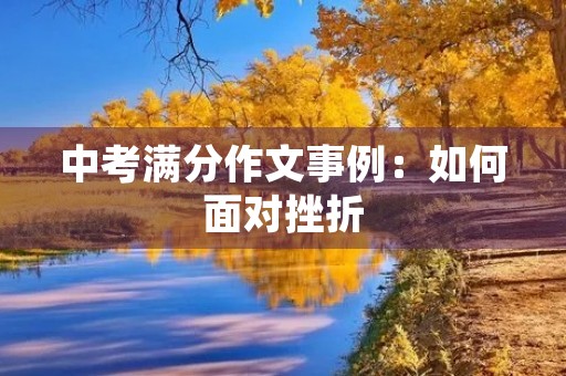 中考满分作文事例：如何面对挫折