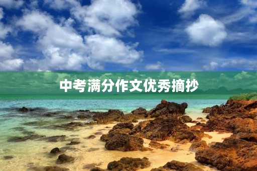 中考满分作文优秀摘抄 中考满分作文优秀摘抄