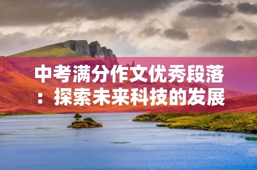中考满分作文优秀段落：探索未来科技的发展趋势