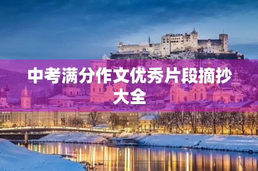 中考满分作文优秀片段摘抄大全