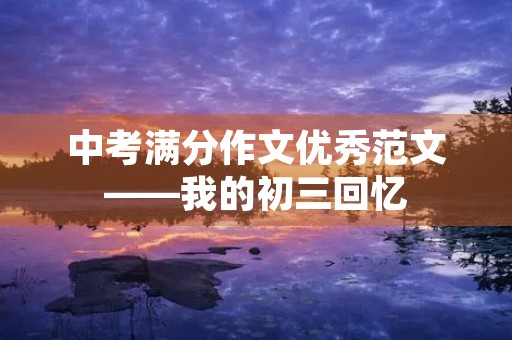 中考满分作文优秀范文——我的初三回忆