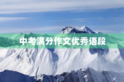 中考满分作文优秀语段