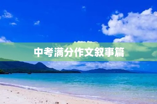 中考满分作文叙事篇