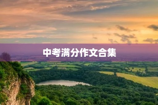 中考满分作文合集 中考满分作文合集