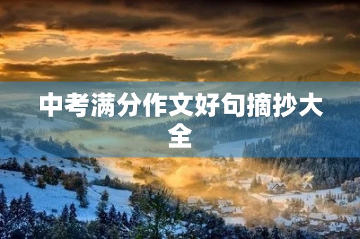 中考满分作文好句摘抄大全 中考满分作文好句摘抄大全