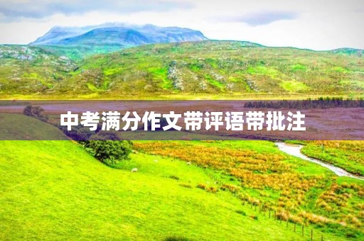 中考满分作文带评语带批注 中考满分作文带评语带批注