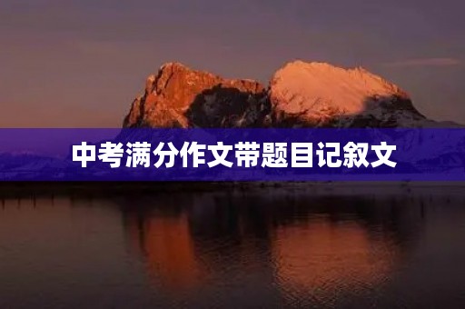 中考满分作文带题目记叙文