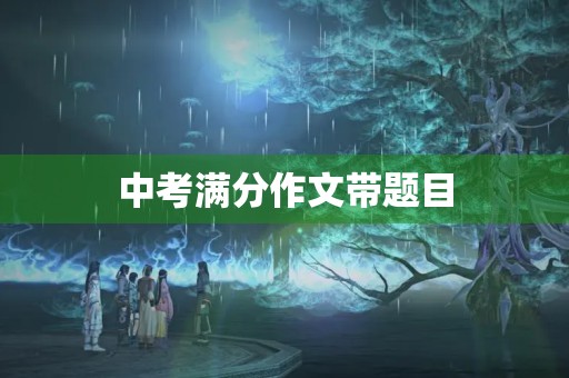中考满分作文带题目