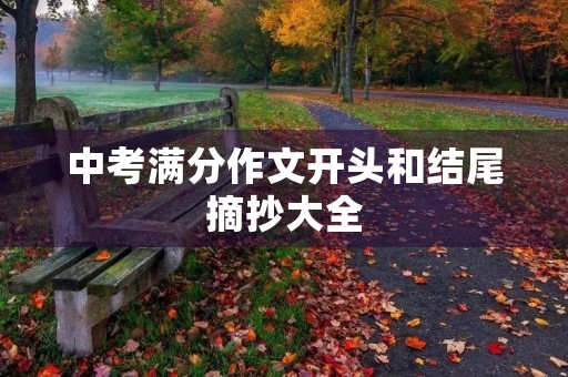 中考满分作文开头和结尾摘抄大全 中考满分作文开头和结尾摘抄大全