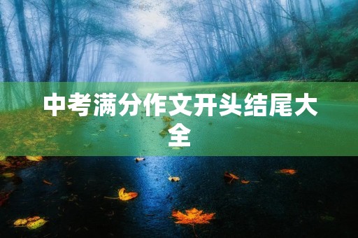 中考满分作文开头结尾大全