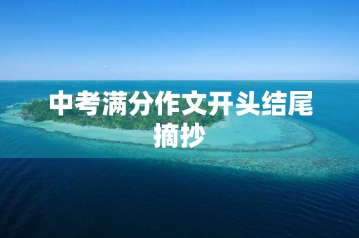 中考满分作文开头结尾摘抄