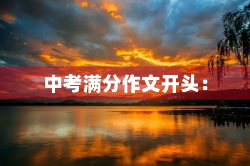 中考满分作文开头: 中考满分作文开头: