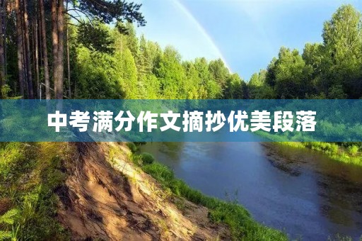中考满分作文摘抄优美段落 中考满分作文摘抄优美段落