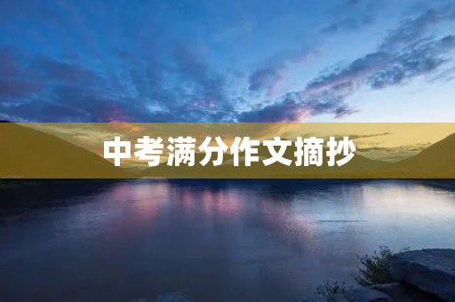 中考满分作文摘抄 中考满分作文摘抄