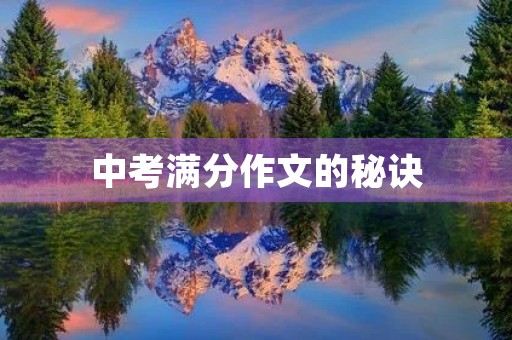 中考满分作文的秘诀