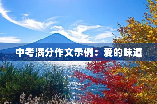中考满分作文示例:爱的味道 中考满分作文示例:爱的味道