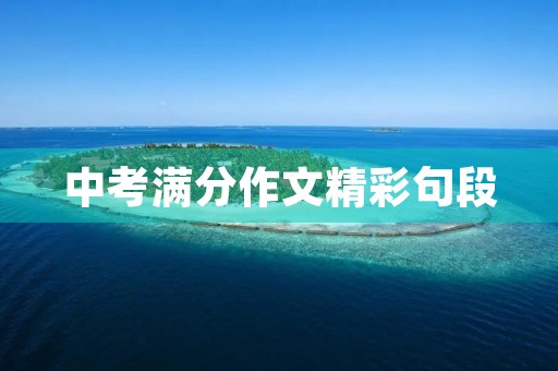 中考满分作文精彩句段 中考满分作文精彩句段