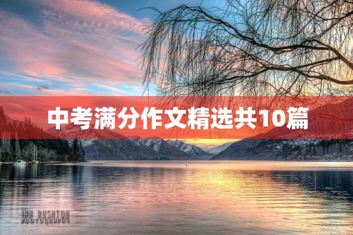 中考满分作文精选共10篇 中考满分作文精选共10篇