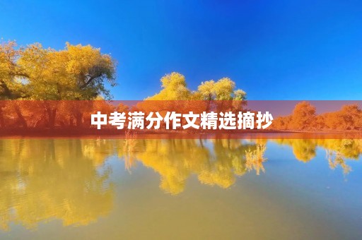 中考满分作文精选摘抄 中考满分作文精选摘抄