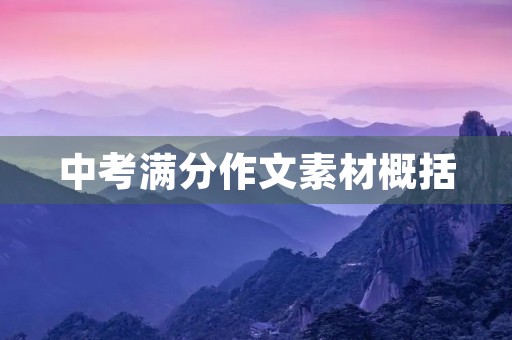 中考满分作文素材概括 中考满分作文素材概括