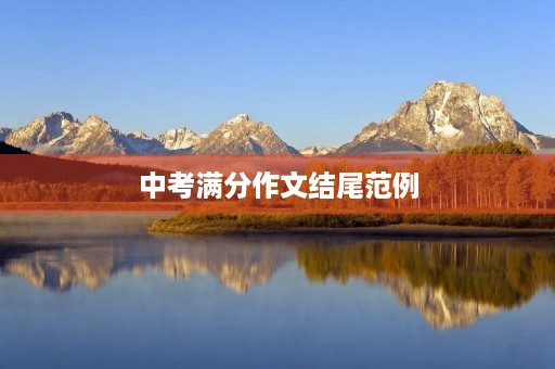 中考满分作文结尾范例