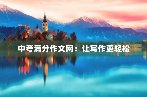 中考满分作文网：让写作更轻松
