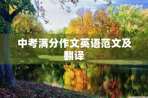 中考满分作文英语范文及翻译 中考满分作文英语范文及翻译