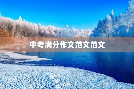 中考满分作文范文范文