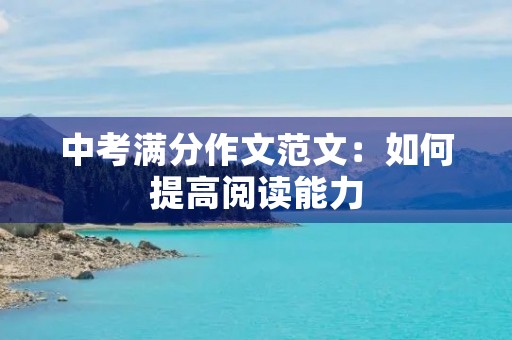 中考满分作文范文：如何提高阅读能力