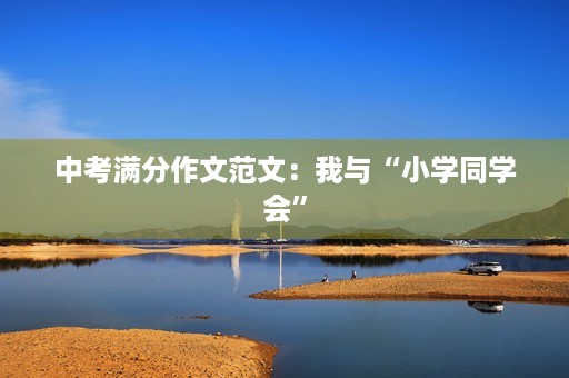 中考满分作文范文：我与“小学同学会”