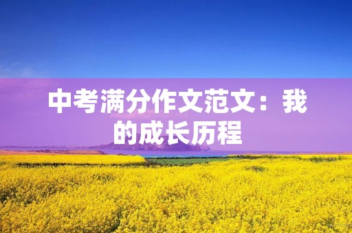 中考满分作文范文：我的成长历程