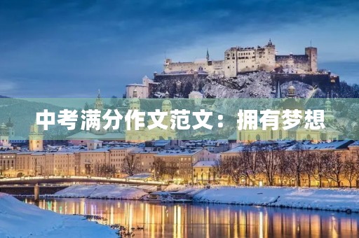 中考满分作文范文：拥有梦想，才能飞翔