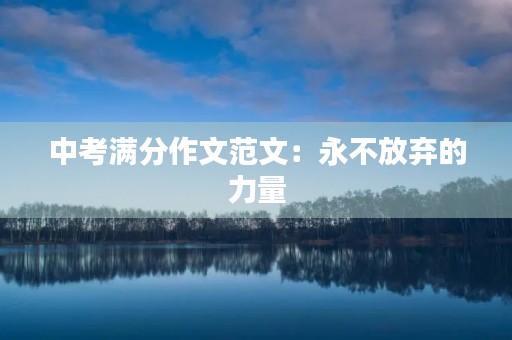 中考满分作文范文：永不放弃的力量