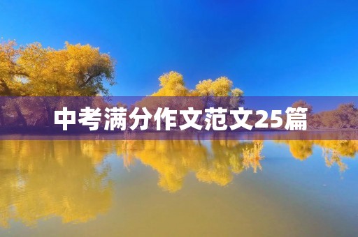 中考满分作文范文25篇 中考满分作文范文25篇
