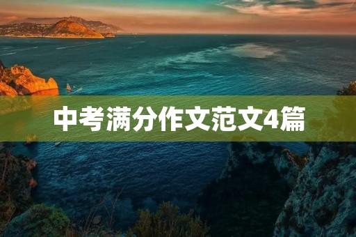 中考满分作文范文4篇