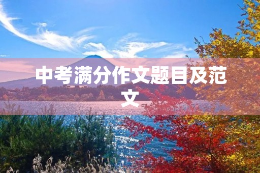 中考满分作文题目及范文