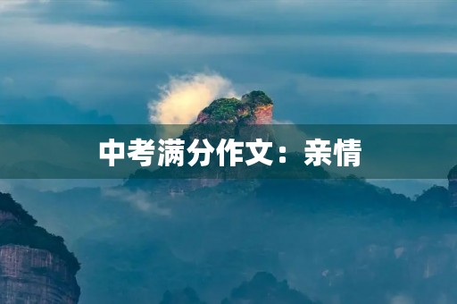 中考满分作文:亲情 中考满分作文:亲情